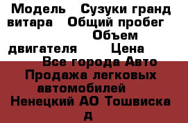  › Модель ­ Сузуки гранд витара › Общий пробег ­ 160 000 › Объем двигателя ­ 2 › Цена ­ 720 000 - Все города Авто » Продажа легковых автомобилей   . Ненецкий АО,Тошвиска д.
